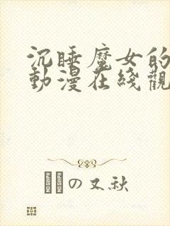 沉睡魔女的秘密动漫在线观看