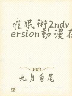 催眠术2ndversion动漫在线观看完整版