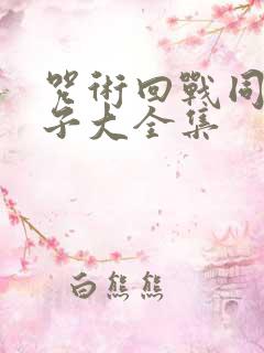 咒术回战同人片子大全集