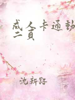 成人卡通动漫第二页