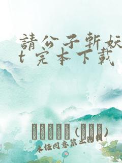 请公子斩妖txt 完本下载