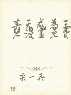 某天成为王的女儿漫画免费观看下拉式