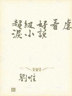 超级好看虐心催泪小说