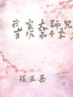 我家大师兄脑子有坑第4季免费观看全集