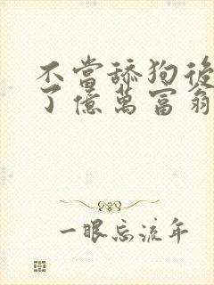 不当舔狗后我成了亿万富翁漫画