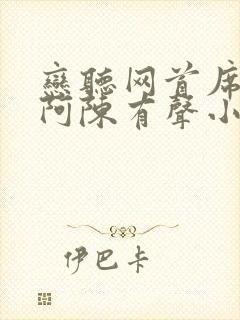 恋听网首席医官阿陈有声小说