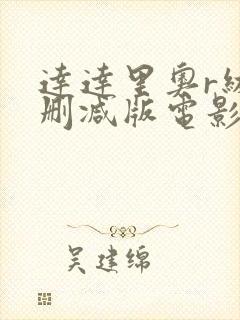 达达里奥r级未删减版电影