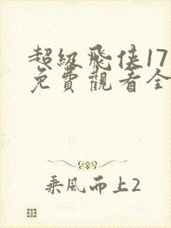 超级飞侠17季免费观看全集