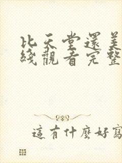 比天堂还美丽在线观看完整免费