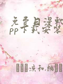 免费日漫软件app下载安装