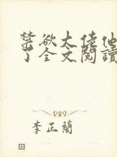 禁欲大佬他沦陷了全文阅读阅读