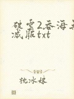 破云2吞海无删减版txt