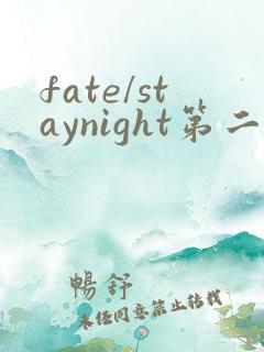 fate/staynight第二季在线观看
