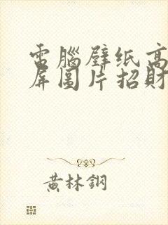 电脑壁纸高清全屏图片招财