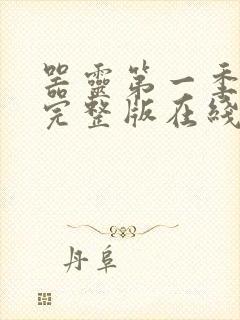 器灵第一季高清完整版在线观看