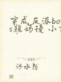 穿成反派boss亲妈后 小说