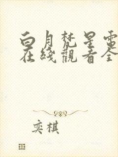 白月梵星电视剧在线观看全集免费