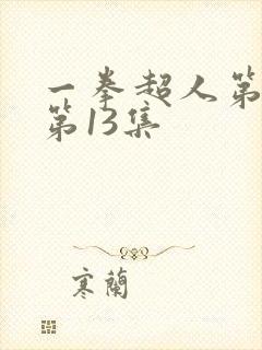 一拳超人第二季第13集