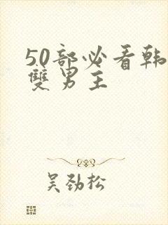 50部必看韩漫双男主