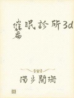 催眠诊所3d后篇