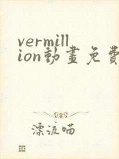 vermillion动画免费观看高清