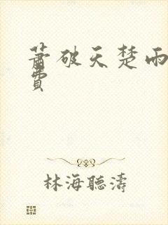 萧破天楚雨馨免费