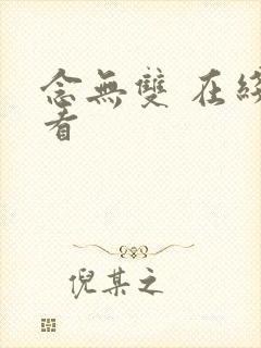 念无双 在线观看