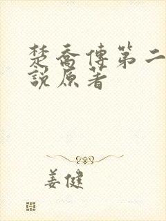 楚乔传第二部小说原著