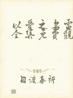 以爱之名电视剧全集免费观看高清