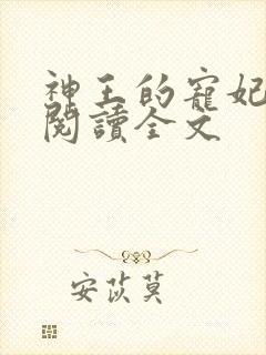 神王的宠妃免费阅读全文