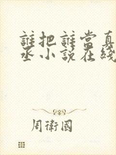 谁把谁当真水千丞小说在线