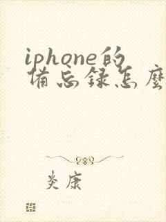 iphone的备忘录怎么扫描