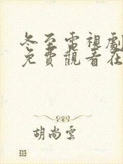 冬至电视剧全集免费观看在线高清