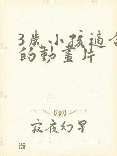 3岁小孩适合看的动画片