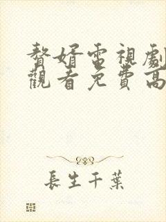 赘婿电视剧在线观看免费高清无广告