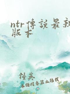 ntr传说最新版本