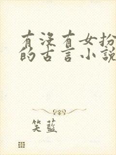 有没有女扮男装的古言小说