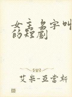 女主名字叫雨晴的短剧