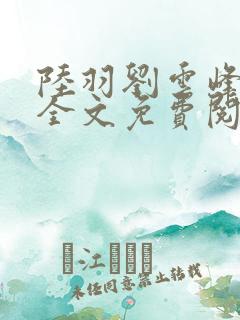 陆羽刘云峰小说全文免费阅读