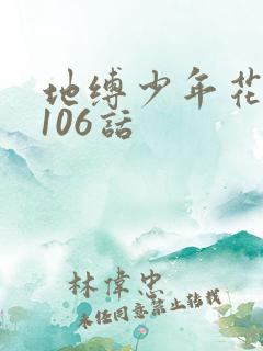 地缚少年花子君106话