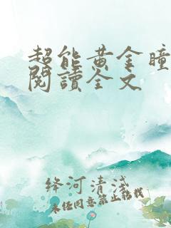 超能黄金瞳阅读阅读全文