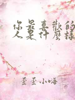 你最喜欢的一类人是什么样的?