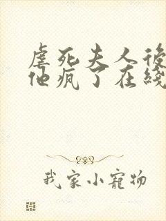 虐死夫人后沈少他疯了在线阅读