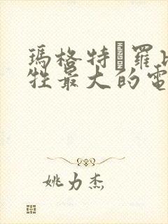 玛格特·罗比牺牲最大的电影