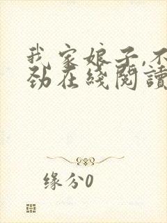 我家娘子,不对劲在线阅读小说