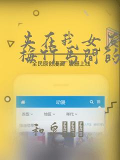 夹在我女友和青梅竹马间的各种修罗场