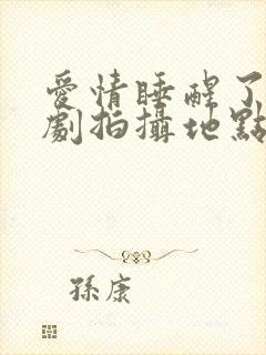 爱情睡醒了电视剧拍摄地点