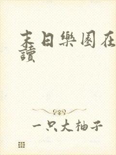 末日乐园在线阅读