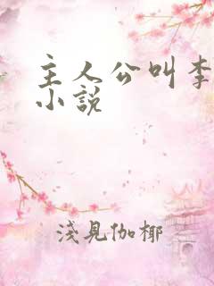 主人公叫李洛的小说