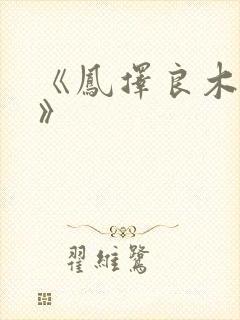 《凤择良木而栖》